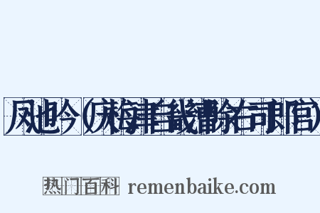 凤池吟（庆梅津自畿漕除右司郎官）是什么意思的图片